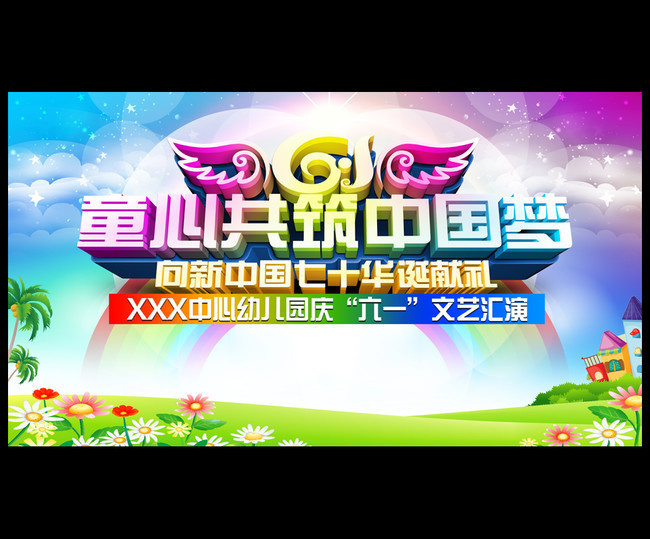 歡樂童年，夢(mèng)想啟航——幼兒園六一文藝匯演舞臺(tái)背景模板設(shè)計(jì)